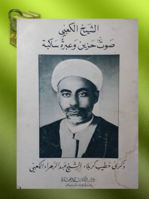 كتاب في تأبين الشيخ عبد الزهراء الكعبي وشذرات من حياته الشريفة