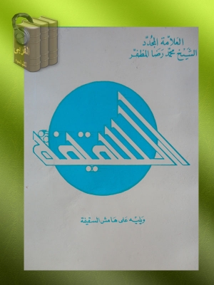كتاب السقيفة للشيخ محمد رضا المظفر